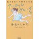 私がきれいで幸せになるアーユルヴェーダの浄化のしかた [単行本]