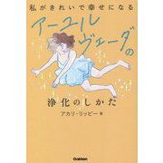 私がきれいで幸せになるアーユルヴェーダの浄化のしかた [単行本]