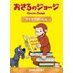 おさるのジョージ DVD-BOX アイデアめいじん [DVD]