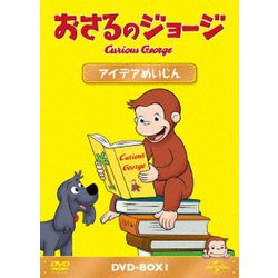 おさるのジョージ DVD-BOX アイデアめいじん [DVD]