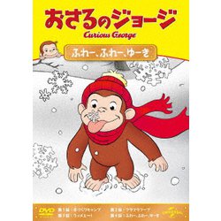おさるのジョージ ふれー、ふれー、ゆーき [DVD]