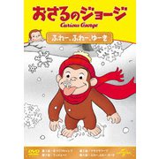 おさるのジョージ ふれー、ふれー、ゆーき