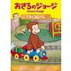 おさるのジョージ ぐるぐるレール [DVD]