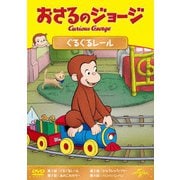 おさるのジョージ ぐるぐるレール