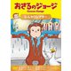 おさるのジョージ ひんやりシアター [DVD]