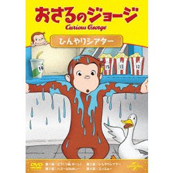 おさるのジョージ ひんやりシアター [DVD]