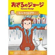 おさるのジョージ ひんやりシアター