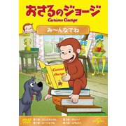 おさるのジョージ み~んなでね