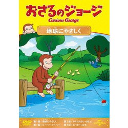 おさるのジョージ 地球にやさしく [DVD]