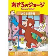 おさるのジョージ おうち博物館