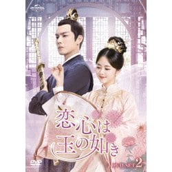 恋心は玉の如き DVD-SET2 [DVD]