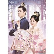 恋心は玉の如き DVD-SET2