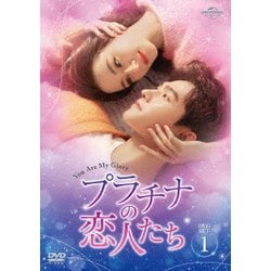 プラチナの恋人たち DVD-SET1 [DVD]