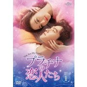 プラチナの恋人たち DVD-SET1