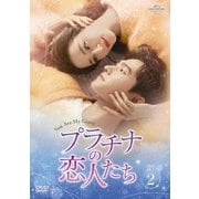 プラチナの恋人たち DVD-SET2