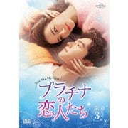 プラチナの恋人たち DVD-SET3