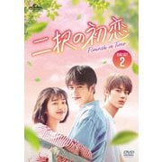 二択の初恋 DVD-SET2
