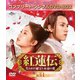 紅蓮伝～失われた秘宝と永遠の愛～ BOX1 [DVD]