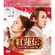 紅蓮伝～失われた秘宝と永遠の愛～ BOX1