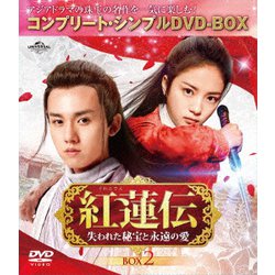 紅蓮伝～失われた秘宝と永遠の愛～ BOX2 [DVD]