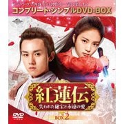 紅蓮伝~失われた秘宝と永遠の愛~ BOX2