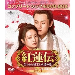 紅蓮伝～失われた秘宝と永遠の愛～ BOX3 [DVD]