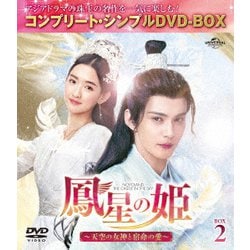 鳳星の姫～天空の女神と宿命の愛～ BOX2 [DVD]
