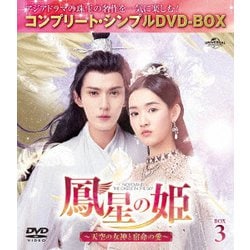 鳳星の姫～天空の女神と宿命の愛～ BOX3 [DVD]
