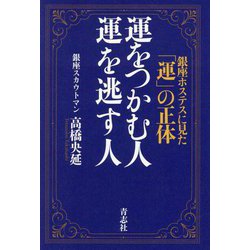 運をつかむ人運を逃す人―銀座ホステスに見た「運」の正体 [単行本]