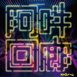メトロノーム／阿吽回廊