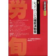 労働法律旬報 2022年 6/25号 [雑誌]
