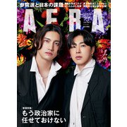 AERA (アエラ) 2022年 7/4号 [雑誌]