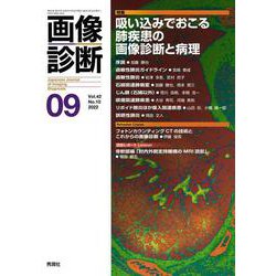 画像診断２０２２年９月号　Ｖｏｌ．４２　Ｎｏ．１０(画像診断) [全集叢書]