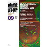 画像診断２０２２年９月号　Ｖｏｌ．４２　Ｎｏ．１０(画像診断) [全集叢書]