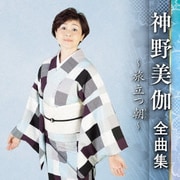 神野美伽 全曲集 ～旅立つ朝～
