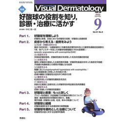 Ｖｉｓｕａｌ　Ｄ．　２０２２年９月号　Ｖｏｌ．２１　Ｎｏ．９(Ｖｉｓｕａｌ　Ｄｅｒｍａｔｏｌｏｇｙ) [全集叢書]