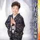 中村美律子／中村美律子 全曲集 ～銀の雨～