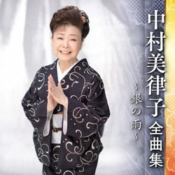 中村美律子／中村美律子 全曲集 ～銀の雨～