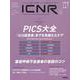 ＩＣＮＲ　Ｖｏｌ．９　Ｎо．３（Ｉｎｔｅｎｓｉｖｅ　Ｃａｒｅ　Ｎｕｒｓｉｎｇ　Ｒｅｖｉｅｗ） [単行本]