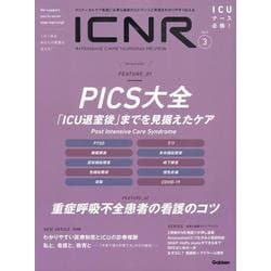 ＩＣＮＲ　Ｖｏｌ．９　Ｎо．３（Ｉｎｔｅｎｓｉｖｅ　Ｃａｒｅ　Ｎｕｒｓｉｎｇ　Ｒｅｖｉｅｗ） [単行本]