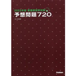 ヨドバシ.com - 看護師国家試験 予想問題720〈2023年版〉 [単行本