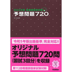 ヨドバシ.com - 看護師国家試験 予想問題720〈2023年版