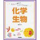 たのしく読めてスラスラわかる!化学・生物 [単行本]