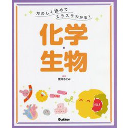 たのしく読めてスラスラわかる!化学・生物 [単行本]