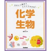 たのしく読めてスラスラわかる!化学・生物 [単行本]