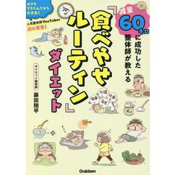 減量60キロに成功した整体師が教える「食べやせルーティン」ダイエット [単行本]