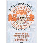 暮らし・お金・老後…おひとりさまの心配ごと、すべて解決してください! [単行本]