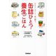 かんたんおいしく体が整う缶詰めひとつで養生ごはん [単行本]