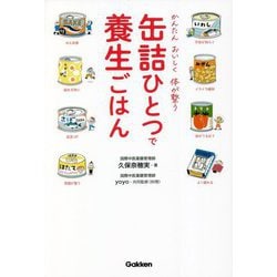 かんたんおいしく体が整う缶詰めひとつで養生ごはん [単行本]