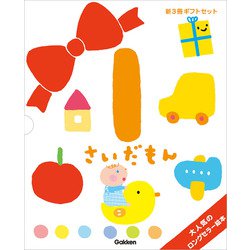 ふれあい親子のほん　１さいだもん　新３冊ギフトセット(絵本セット) [絵本]